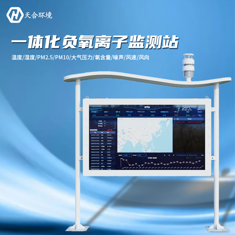 負氧離子監測站是什么樣的儀器?負氧離子監測站產品介紹~ 負氧離子監測站是什么樣的儀器?負氧離子監測站產品介紹~