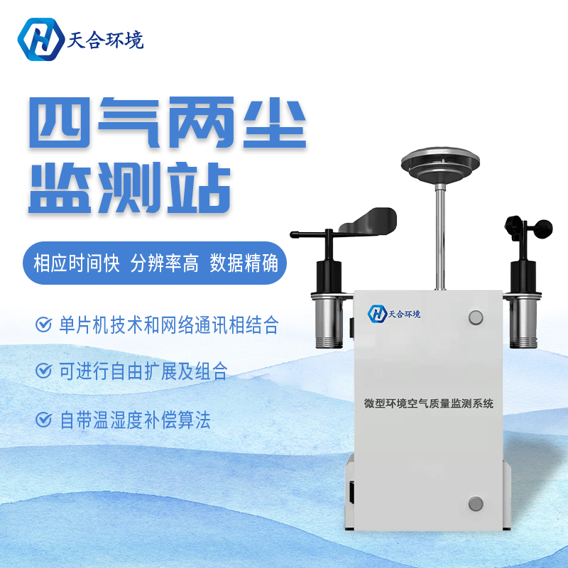 什么是微型空氣質量監測站?它能用在哪些領域? 什么是微型空氣質量監測站?它能用在哪些領域?