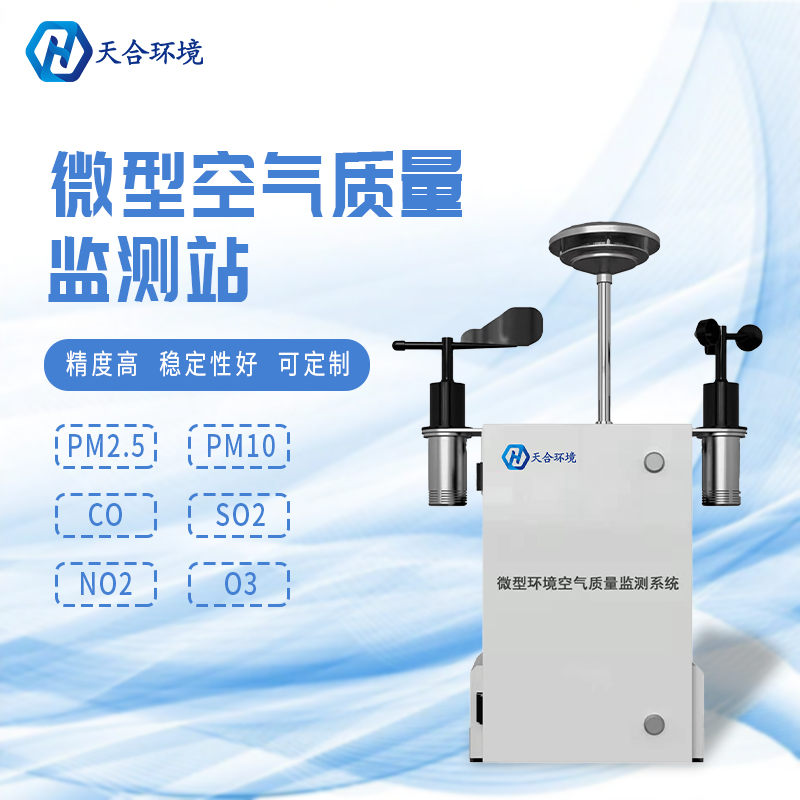 安裝微型環境空氣質量自動監測站有什么重要的意義？
