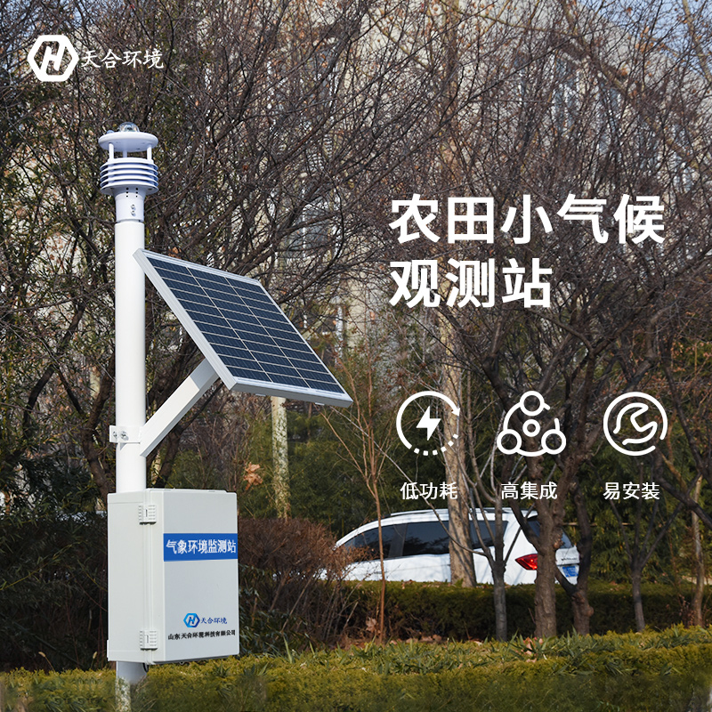 智慧農業氣象站特點是什么 智慧農業氣象站特點是什么
