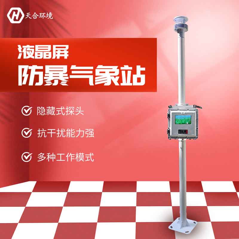 液晶屏防爆氣象站供應 液晶屏防爆氣象站供應