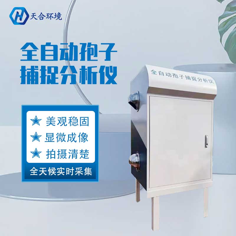 天合農(nóng)業(yè)孢子捕捉儀設(shè)備作用 天合農(nóng)業(yè)孢子捕捉儀設(shè)備作用