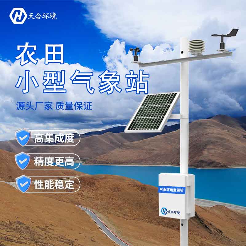 天合田間小型氣象站設備哪家好 天合田間小型氣象站設備哪家好