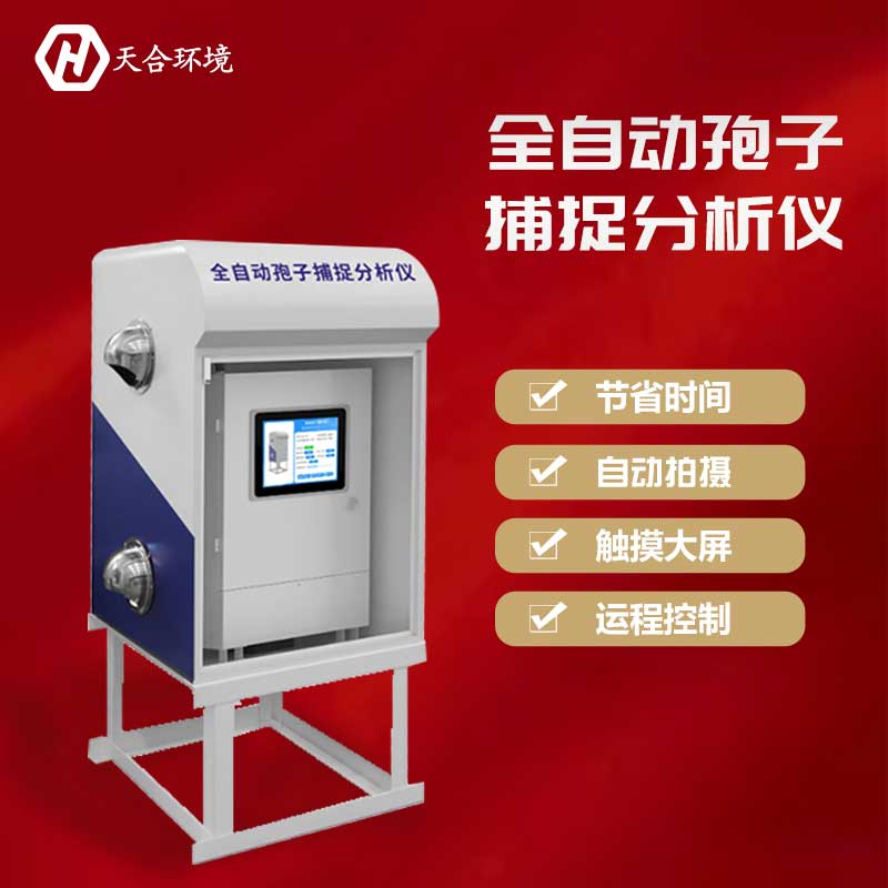 智能孢子捕捉儀設(shè)備是什么 智能孢子捕捉儀設(shè)備是什么