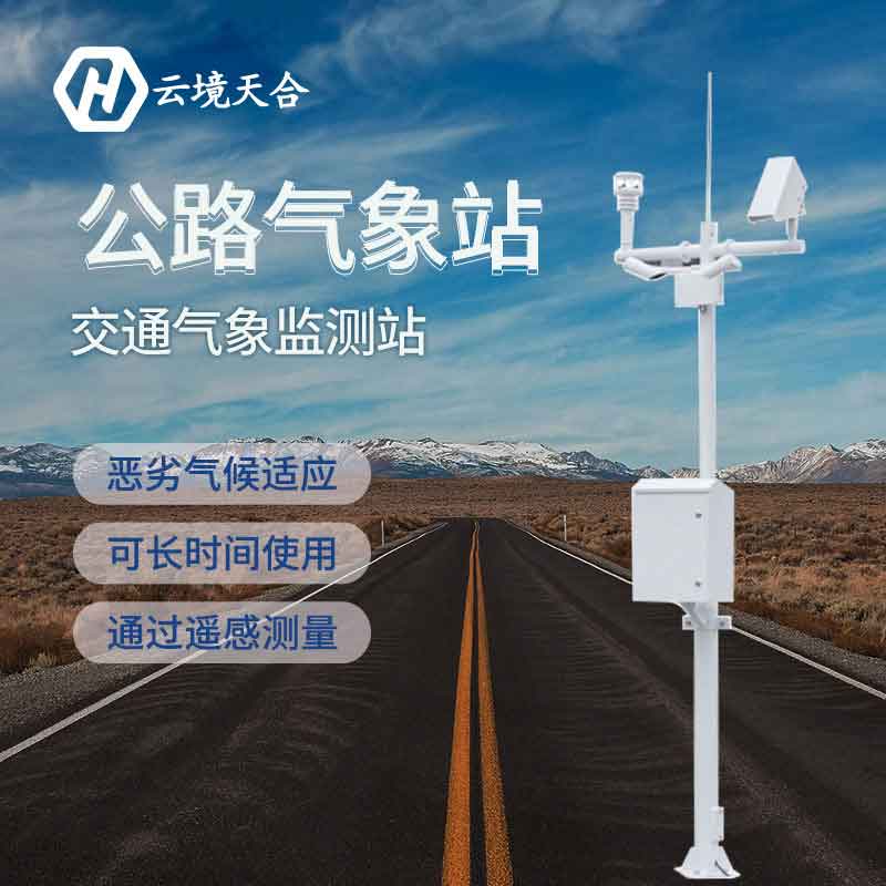 公路氣象站-交通安全保障設備　