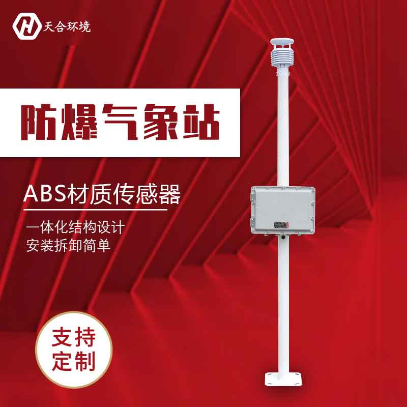 化工廠防爆氣象站-高防爆氣象監(jiān)測設備介紹