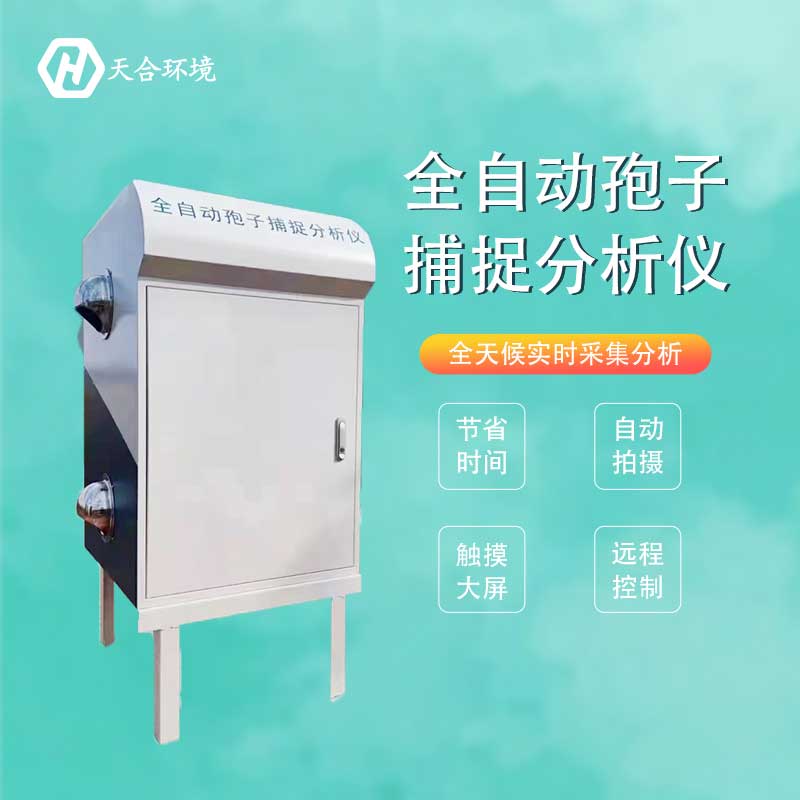 農業孢子捕捉系統廠家推薦 農業孢子捕捉系統廠家推薦