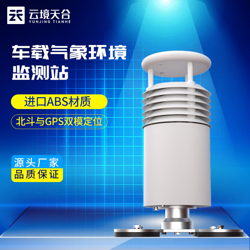 車載風(fēng)速風(fēng)向傳感器/車載氣象站設(shè)備介紹 車載風(fēng)速風(fēng)向傳感器/車載氣象站設(shè)備介紹