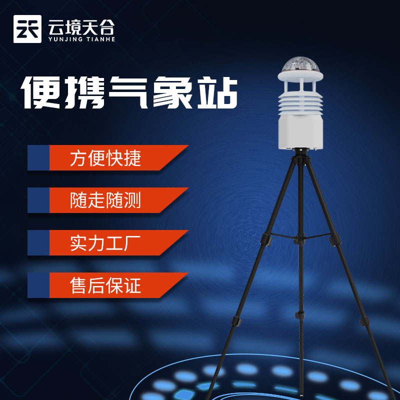 便攜式氣象站-隨時隨地氣象環境監測設備