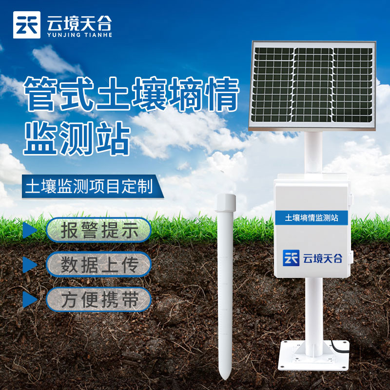 管式土壤墑情監測站系統是什么　
