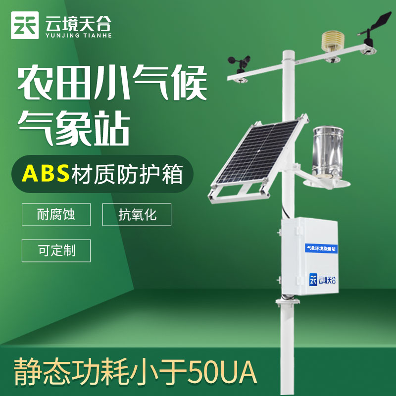 農業機械式氣象站是什么