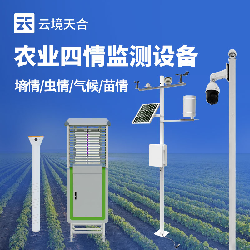 農(nóng)業(yè)四情監(jiān)測站介紹