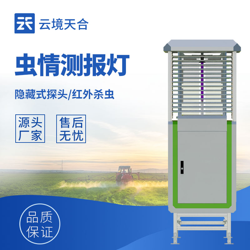 蟲情測報儀外觀圖-自動監測蟲情，助力病蟲害防治