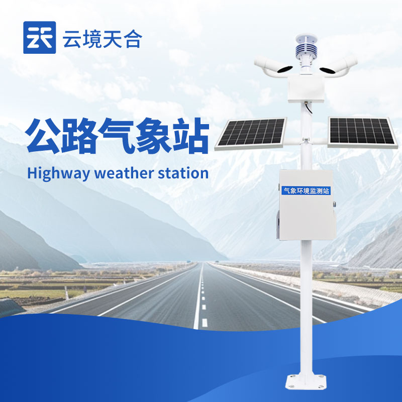 公路氣象站：路網(wǎng)氣象精準(zhǔn)感知終端　