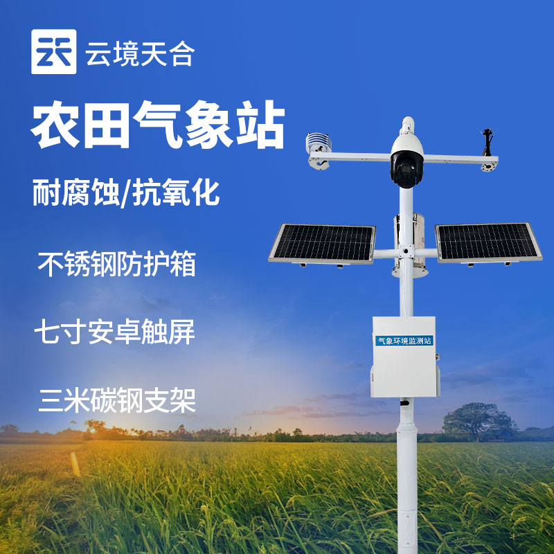 智慧農業氣象站