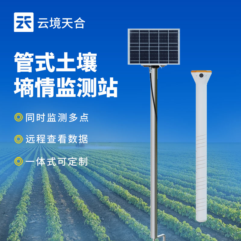 多層土壤墑情監(jiān)測系統(tǒng)